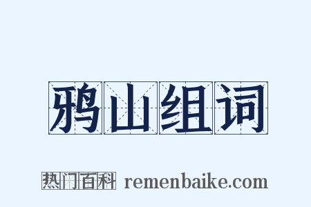 鸦山组词是什么意思的图片